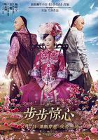 新步步惊心