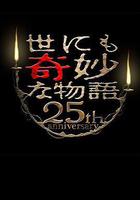 世界奇妙物语 25周年秋季特别篇 电影导演篇