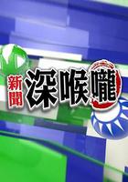 新闻深喉咙