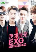 我的邻居是EXO