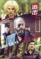 追击