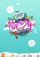 花儿与少年 第二季