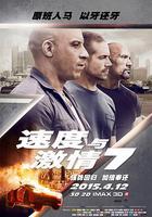 速度与激情7