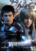 超神学院第3季：神与神