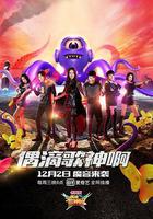 偶滴歌神啊 第二季