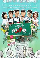 我去上学啦 第一季