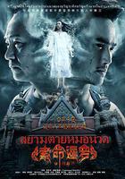 索命暹罗之按摩师