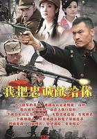 我把忠诚献给你