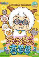 喜羊羊与灰太狼之洋洋得意喜羊羊