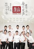 非正式会谈 第一季