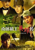 南侨机工英雄传