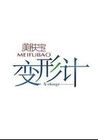 变形计 第十二季