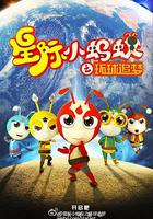 星际小蚂蚁之环球追梦