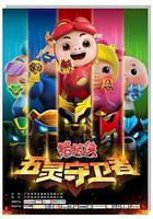 猪猪侠之五灵守卫者