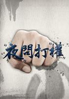 夜问打权