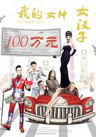 我的女神女汉子