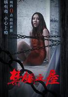 骇故事之禁锢之屋