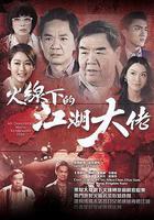 火线下的江湖大佬