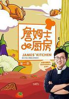 詹姆士的厨房