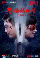 骇故事之恐怖殡仪馆