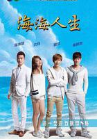 海海人生