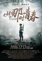 先锋之那时青春