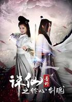 诛仙番外之铃心剑魄