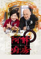 阿爷厨房 第一季