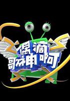 偶滴歌神啊 第三季