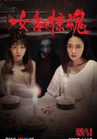 骇故事之女舍惊魂