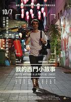 我的西门小故事
