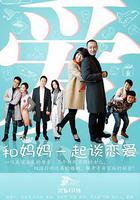 和妈妈一起谈恋爱