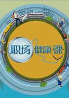 职场健康课