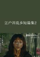 江户川乱步短篇集2