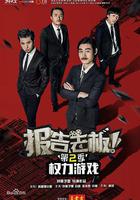 报告老板！之权力游戏 特别篇 万万么想到