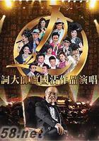 歌词大师卢国沾作品演唱会