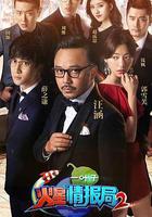 火星情报局 第二季