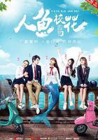 人鱼校花