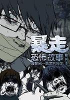 暴走恐怖故事 第四季