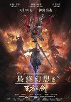 最终幻想15：王者之剑