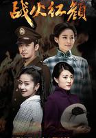 战火红颜