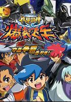 机甲兽神之爆裂飞车