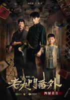 老九门番外之四屠黄葵