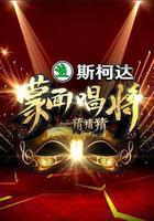 蒙面唱将猜猜猜 第一季