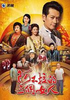 阿不拉的三个女人