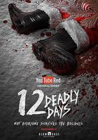 致命12天