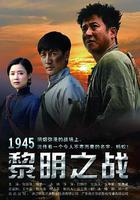 1945黎明之战