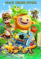 果宝特攻之水果大逃亡