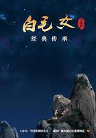 小戏骨：白毛女