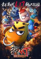 我叫MT之山口山战记